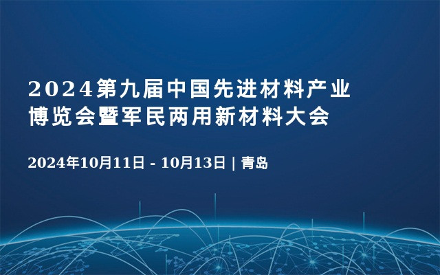 2024第九屆中國先進(jìn)材料產(chǎn)業(yè)博覽會暨軍民兩用新材料大會