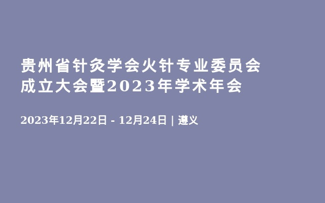 贵州省针灸学会火针专业委员会成立大会暨2023年学术年会