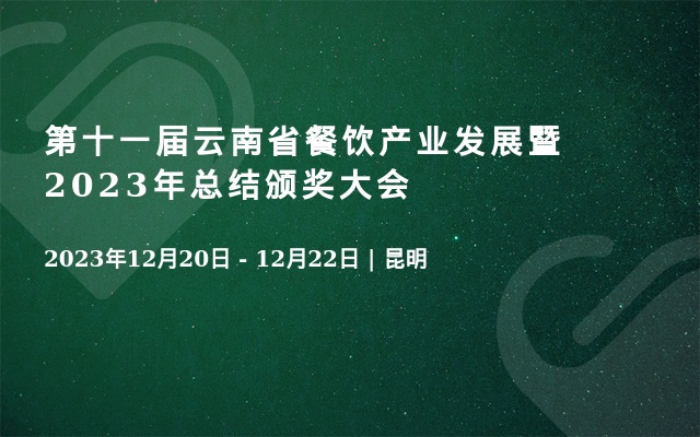 第十一届云南省餐饮产业发展暨2023年总结颁奖大会