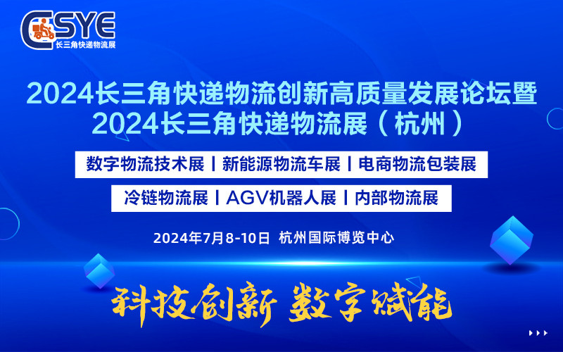 2024长三角快递物流供应链与技术装备展览会（杭州）