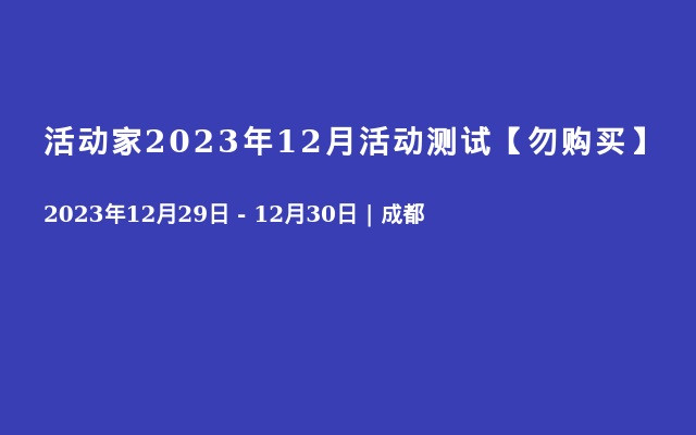 活动家2023年12月活动测试【勿购买】