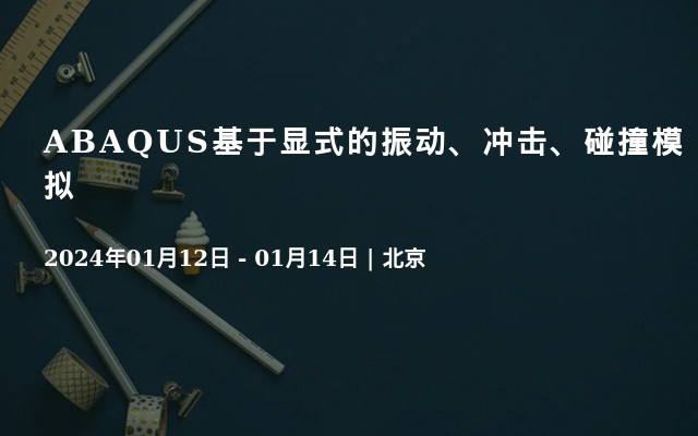 ABAQUS基于显式的振动、冲击、碰撞模拟