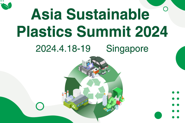 2024亚洲可持续塑料国际峰会