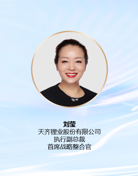  天齐锂业股份有限公司 执行副总裁、首席战略整合官刘莹照片