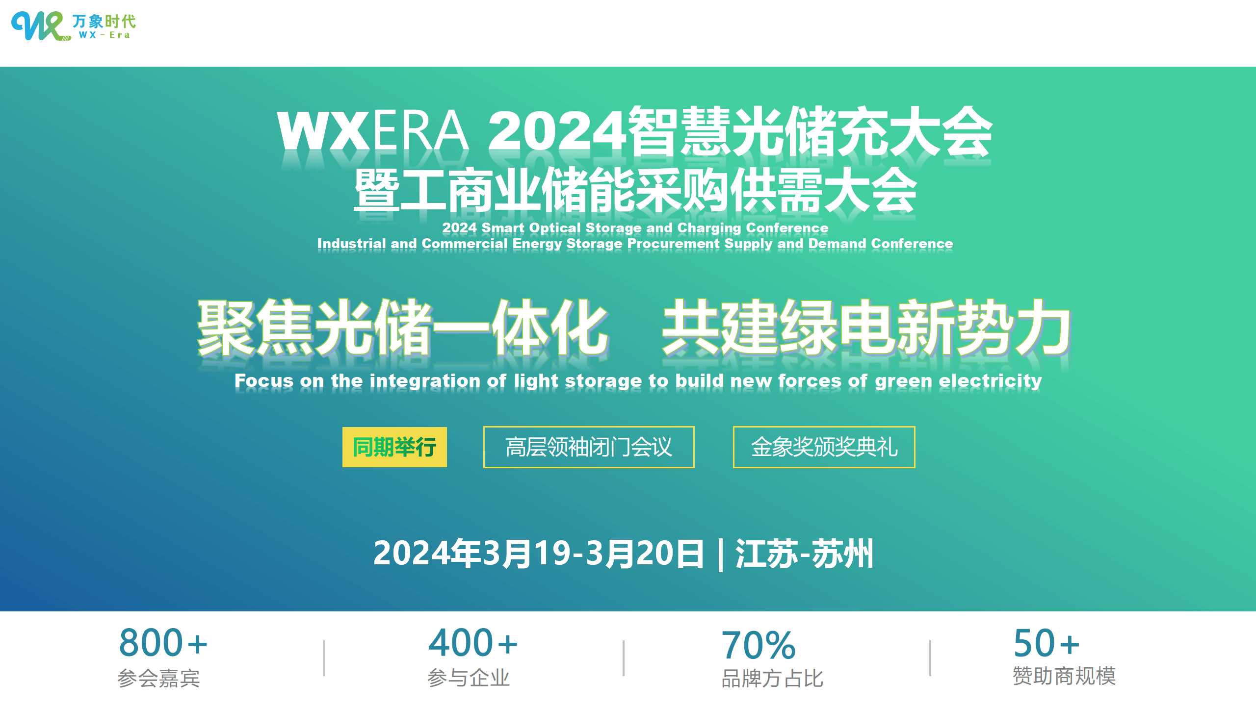 WXERA 2024万象时代智慧光储充大会 暨工商业储能采购供需大会