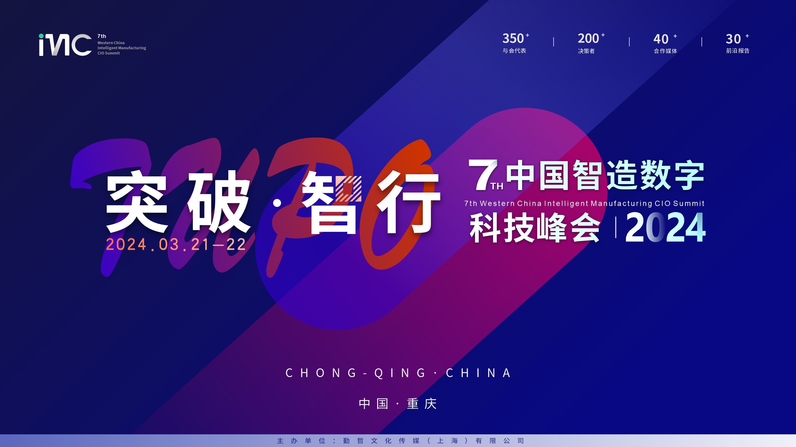 IMC 2024第七届中国智造数字科技峰会