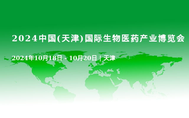 2024中國(天津)國際生物醫(yī)藥產(chǎn)業(yè)博覽會