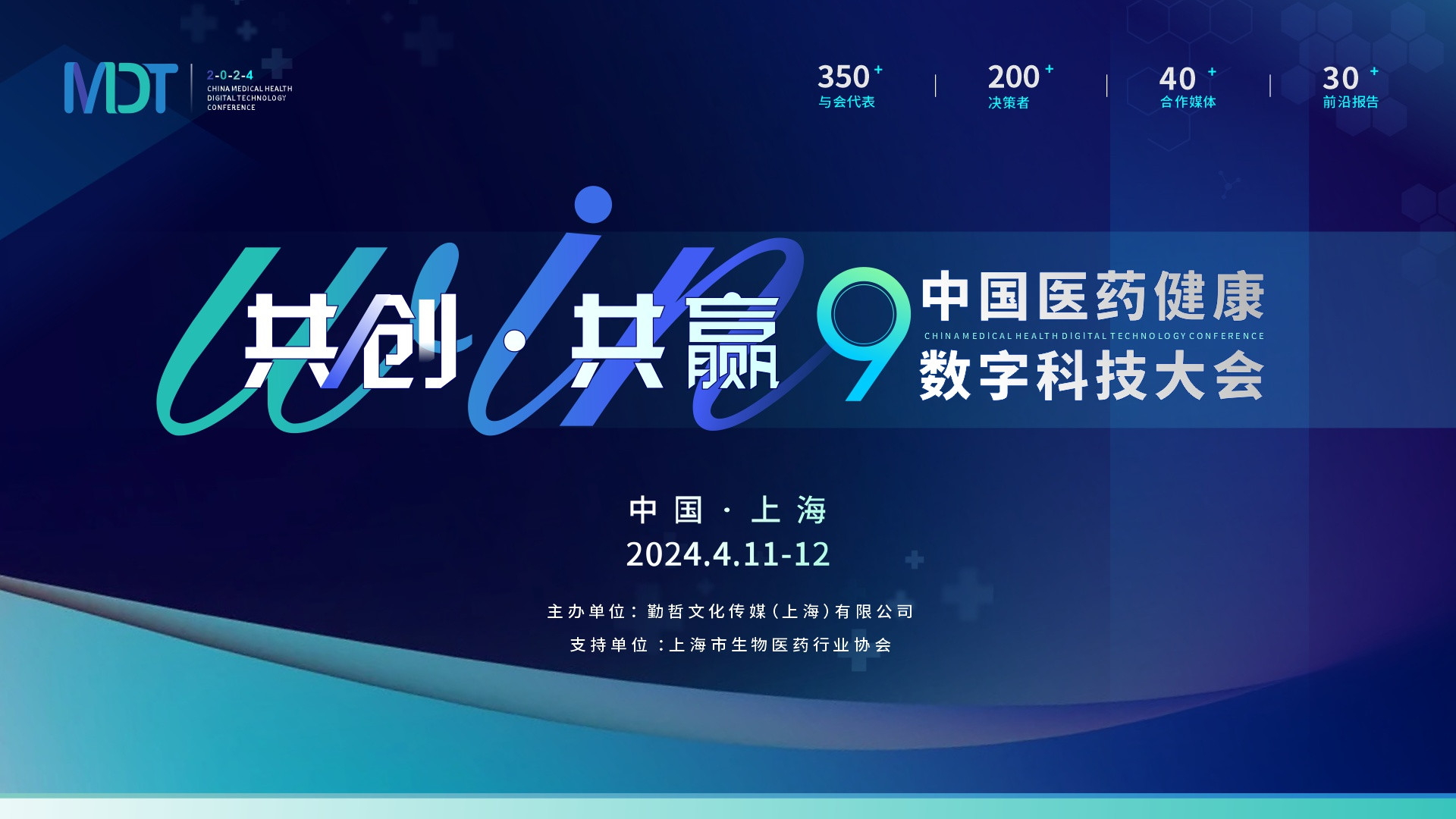 MDT 2024第九屆中國醫藥健康數字科技大會