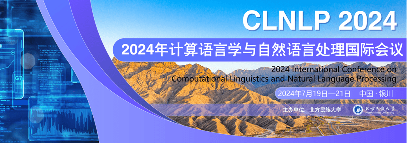 2024年计算语言学和自然语言处理国际会议（CLNLP 2024）