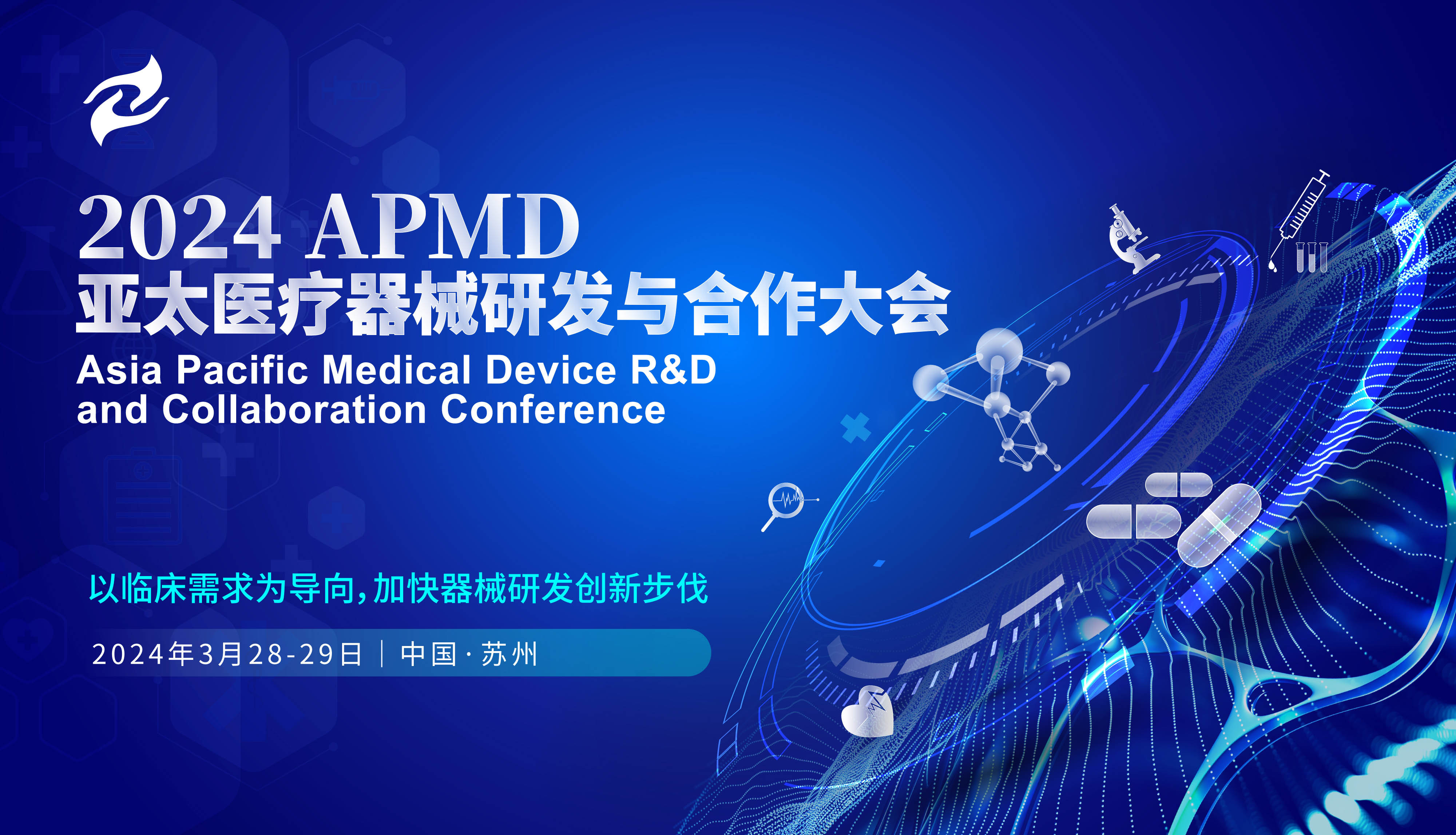 2024 APMD 亚太医疗器械研发与合作大会