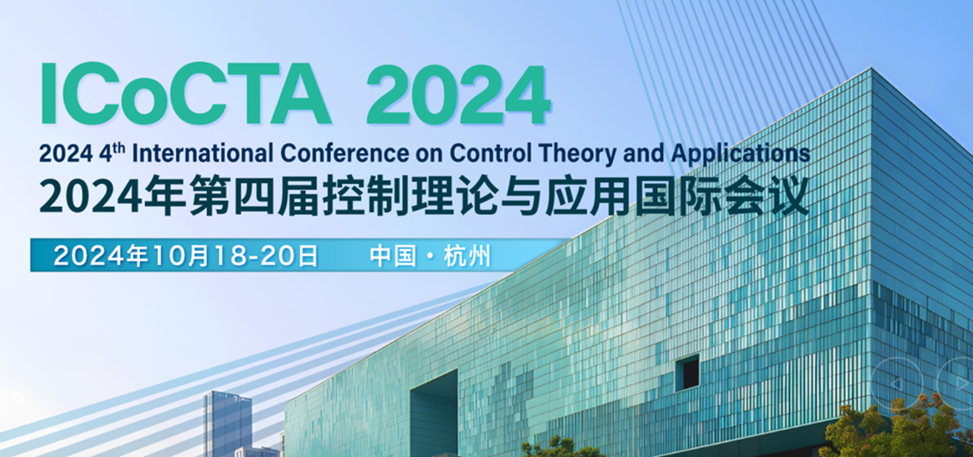 【往届均已检索】2024年第四届控制理论与应用国际会议（ICoCTA 2024）