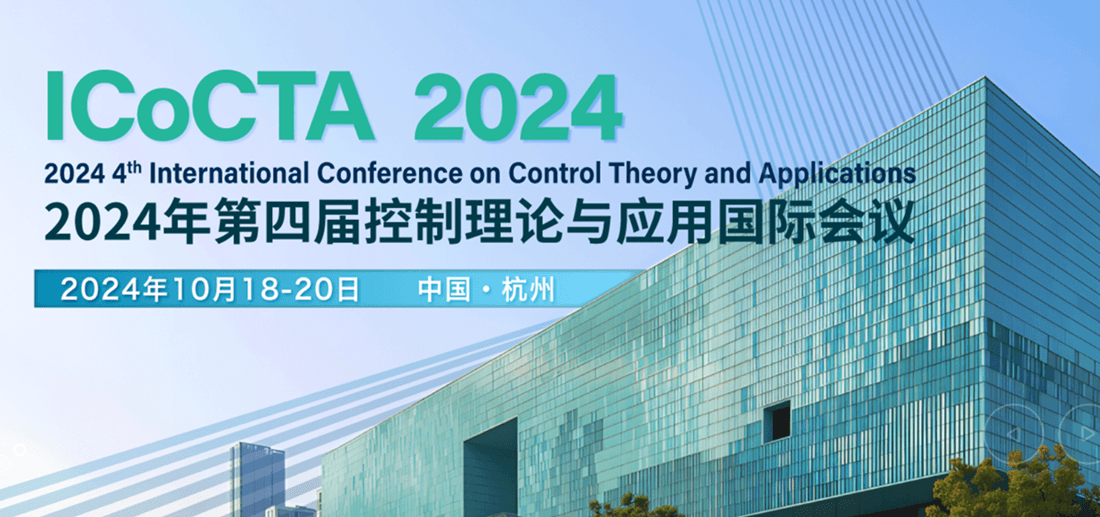【检索稳定】2024年第四届控制理论与应用国际会议（ICoCTA 2024）