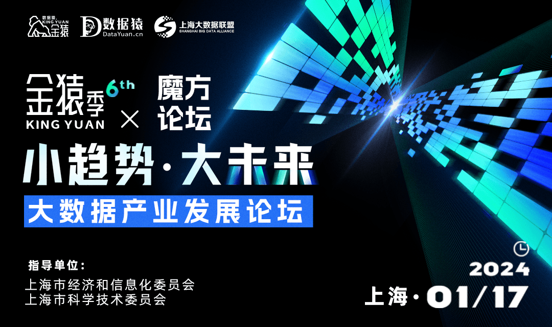 第金猿季&魔方论坛——大数据产业发展论坛丨颁奖典礼