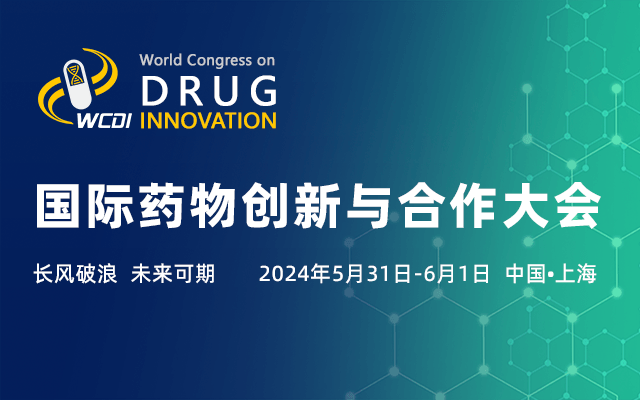 2024國際藥物創新與合作大會