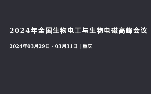 2024年全國生物電工與生物電磁高峰會議