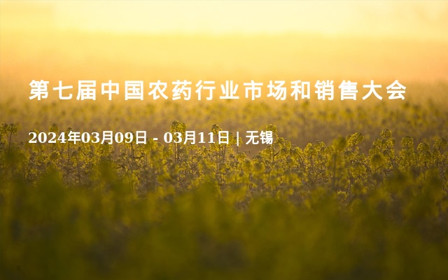 第七届中国农药行业市场和销售大会