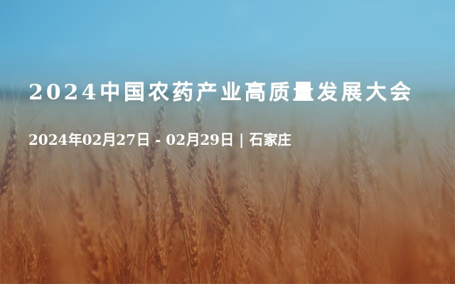 2024中國農藥產業高質量發展大會