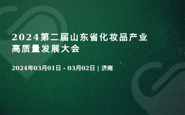 2024第二届山东省化妆品产业高质量发展大会