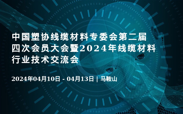 中国塑协线缆材料专委会第二届四次会员大会暨2024年线缆材料行业技术交流会