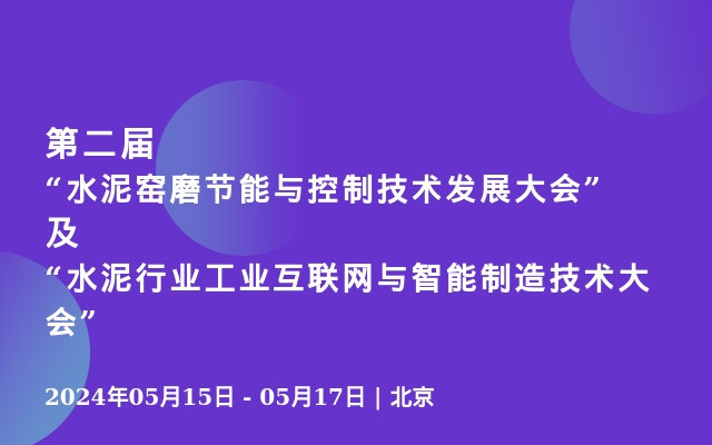 第二届“水泥窑磨节能与控制技术发展大会”及“水泥行业工业互联网与智能制造技术大会”