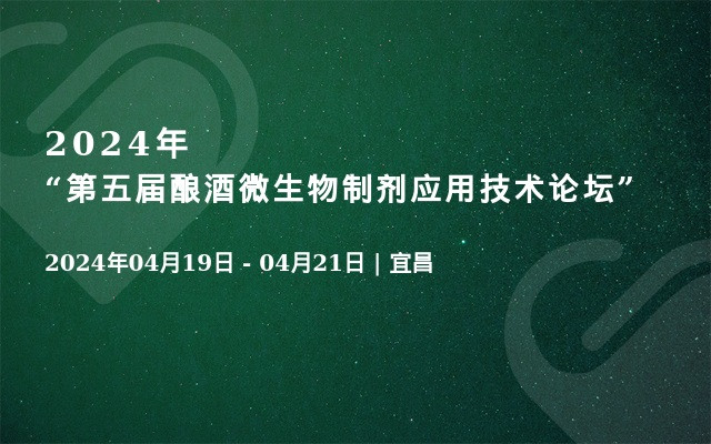 2024年“第五届酿酒微生物制剂应用技术论坛”