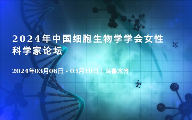 2024年中国细胞生物学学会女性科学家论坛