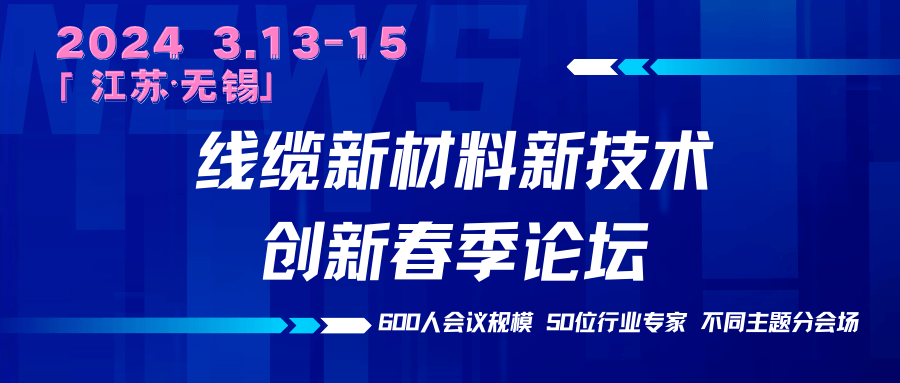 2024线缆新材料新技术创新春季论坛