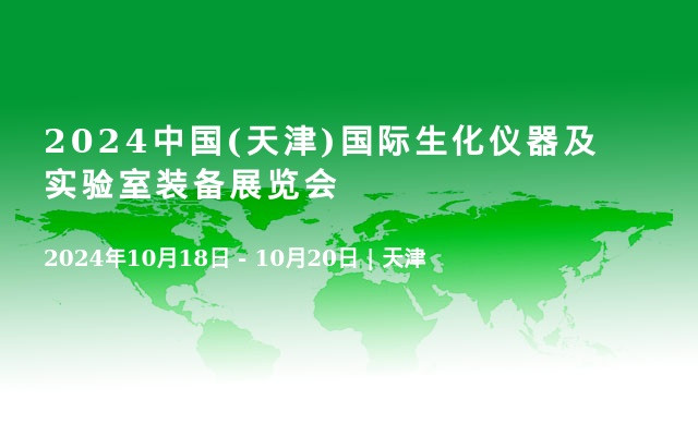 2024中国(天津)国际生化仪器及实验室装备展览会