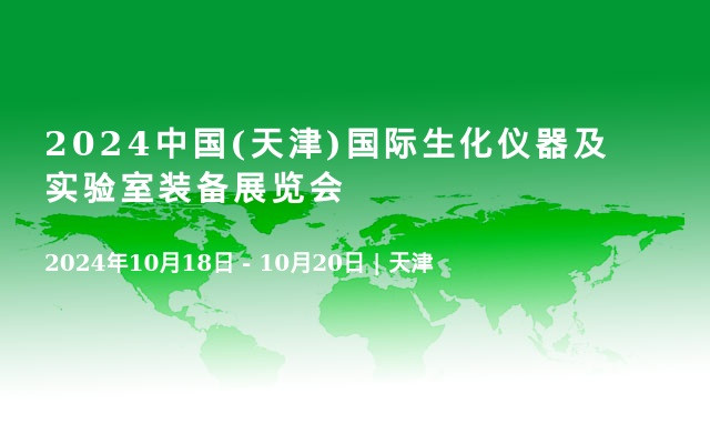 2024中國(guó)(天津)國(guó)際生化儀器及實(shí)驗(yàn)室裝備展覽會(huì)