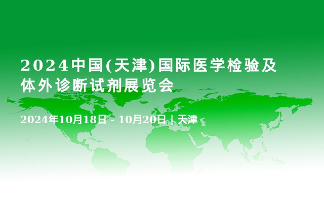 2024中國(天津)國際醫(yī)學(xué)檢驗(yàn)及體外診斷試劑展覽會