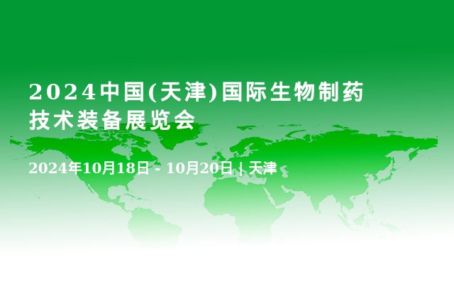 2024中国(天津)国际生物制药技术装备展览会