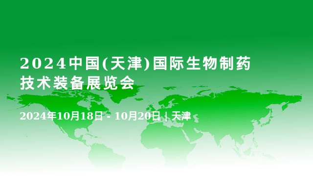 2024中國(天津)國際生物制藥技術(shù)裝備展覽會