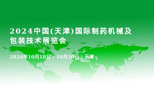 2024中国(天津)国际制药机械及包装技术展览会