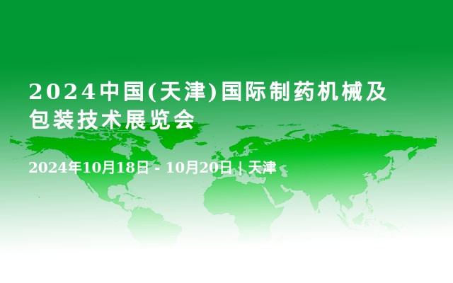 2024中國(guó)(天津)國(guó)際制藥機(jī)械及包裝技術(shù)展覽會(huì)