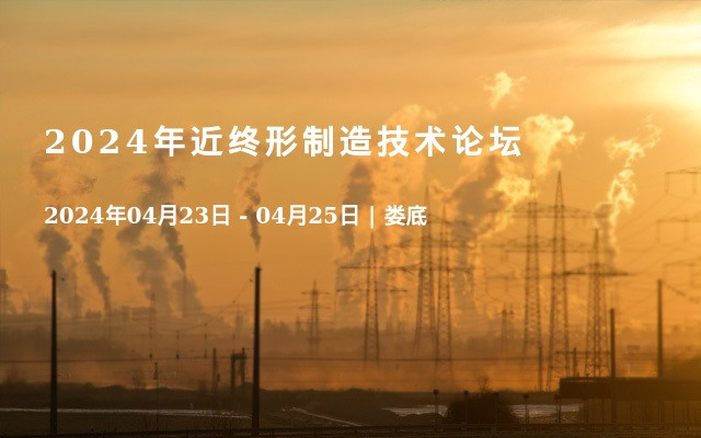 2024年近终形制造技术论坛