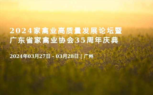 2024家禽业高质量发展论坛暨广东省家禽业协会35周年庆典