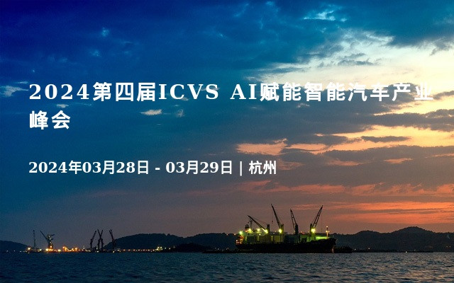 2024第四届ICVS AI赋能智能汽车产业峰会