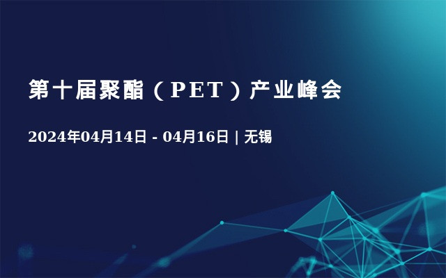 第十屆聚酯（PET）產業峰會