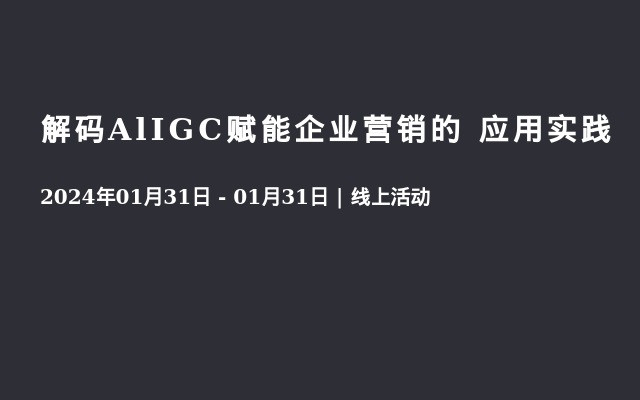 解码AlIGC赋能企业营销的 应用实践