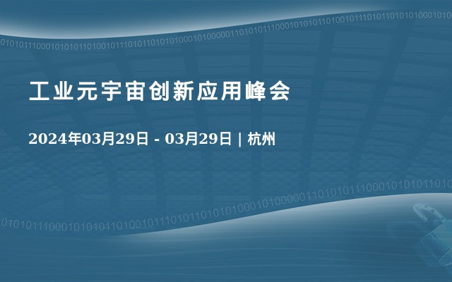 工业元宇宙创新应用峰会