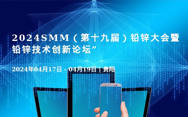 2024SMM（第十九届）铅锌大会暨铅锌技术创新论坛”