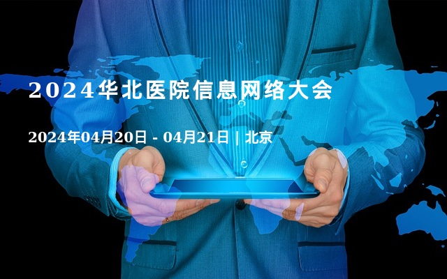 2024华北医院信息网络大会