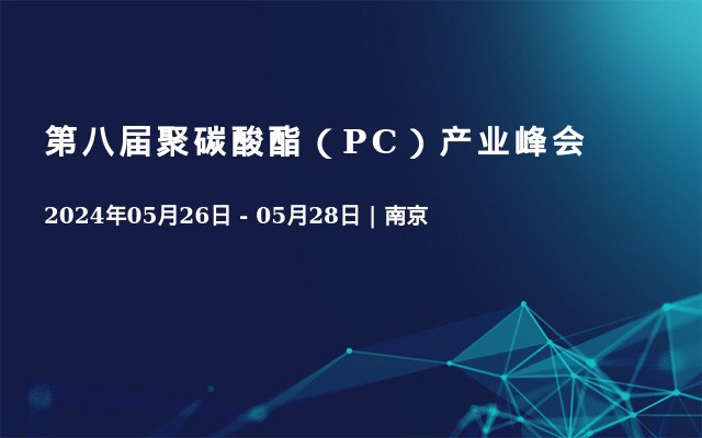 第八届聚碳酸酯（PC）产业峰会