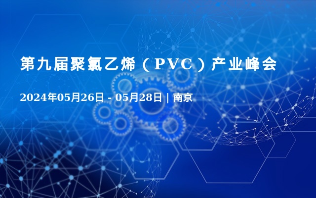 第九届聚氯乙烯（PVC）产业峰会