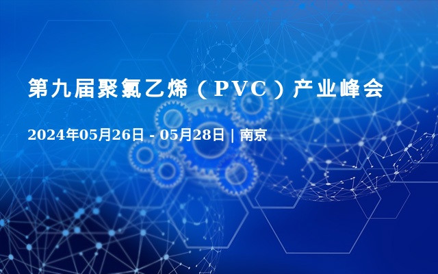 第九届聚氯乙烯（PVC）产业峰会