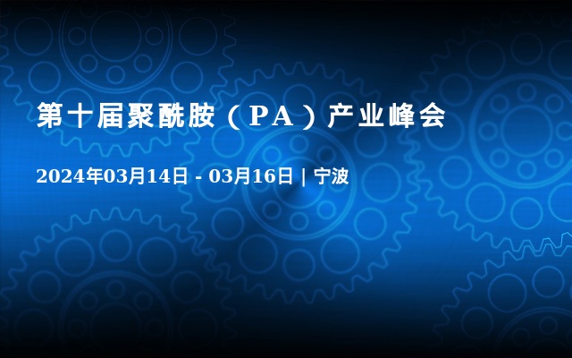 第十届聚酰胺（PA）产业峰会