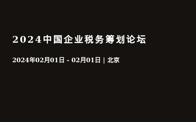 2024中国企业税务筹划论坛