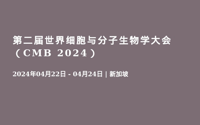 第二届世界细胞与分子生物学大会（CMB 2024）