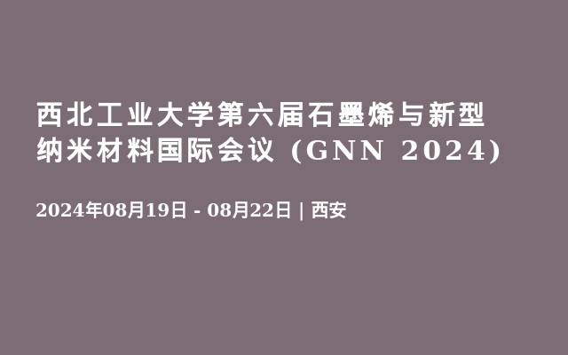 西北工业大学第六届石墨烯与新型纳米材料国际会议 (GNN 2024)