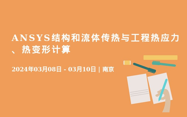 ANSYS结构和流体传热与工程热应力、热变形计算